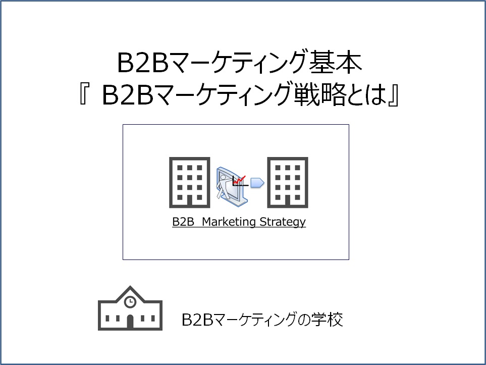 B2Bマーケティング戦略